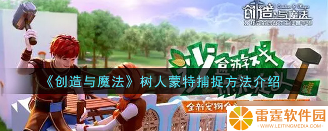 揭秘捕捉魔法树人蒙特的方法与技巧