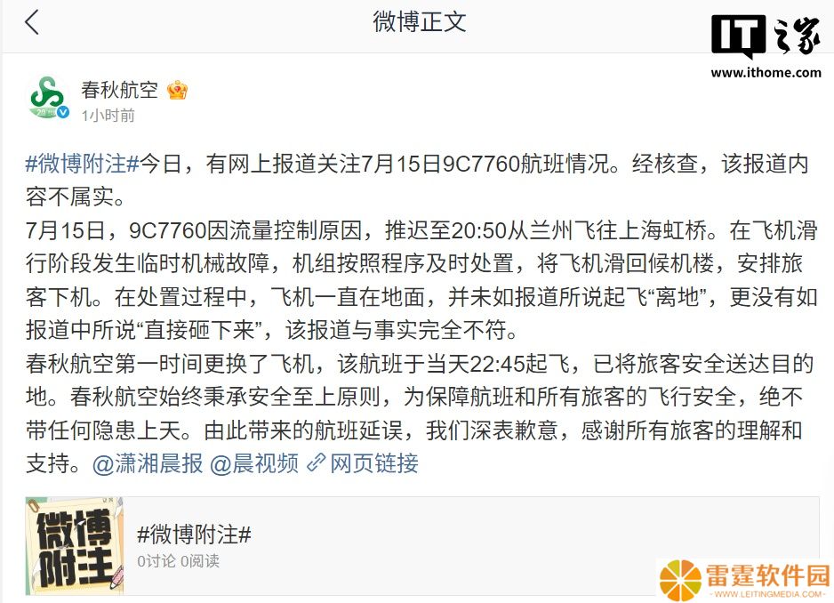 春秋航空通报 9C7760 航班情况：飞机起飞后“直接砸下来”报道不实
