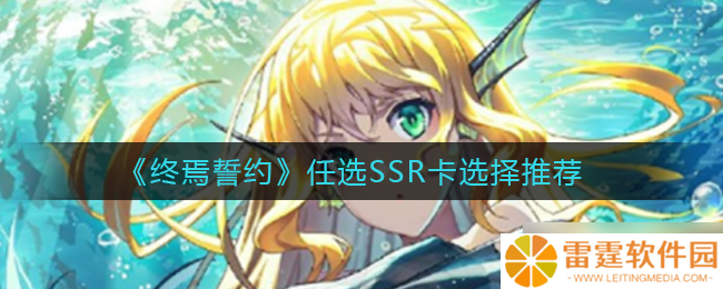 末世契约 SSR卡任选，哪位英雄更胜一筹
