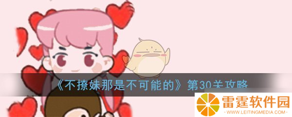 30关攻略 不碰运气怎么通关不撩妹挑战