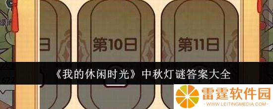 我的休闲时光攻略 我的休闲时光灯谜答案 我的休闲时光灯谜答案大全一览