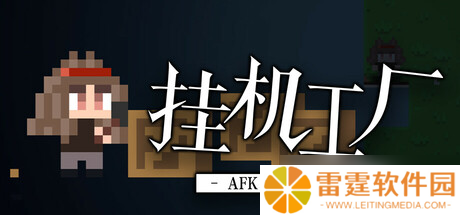 流水线建设游戏《挂机工厂 AFK Industarry》正式上线