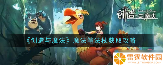 揭秘魔法笔法杖的获取方法与魔法创造技巧