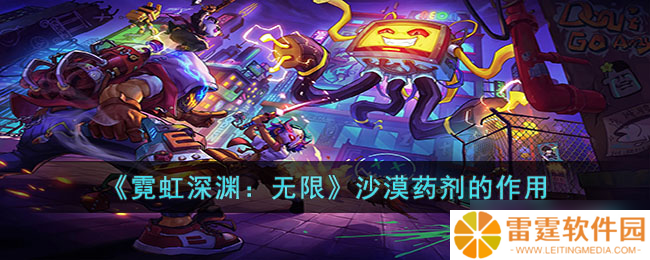 无限沙漠药剂 霓虹深渊的神秘功效