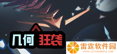 太空砍杀射击游戏《几何狂袭》7月13日正式发行