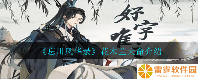 花木兰天命身份揭秘 忘川风华录之谜