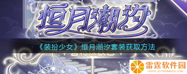 恒月潮汐时尚装扮少女评测及获取攻略
