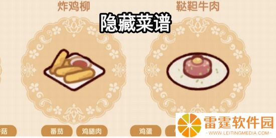 我的休闲时光攻略 我的休闲时光隐藏菜谱 我的休闲时光隐藏菜谱配方攻略