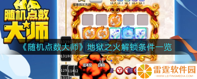 解锁地狱之火 随机点数大师攻略指南