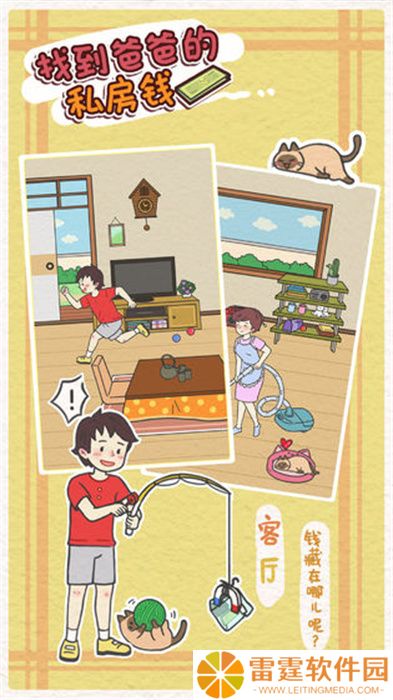 找到爸爸的私房钱手游