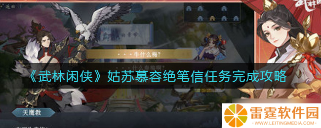 苏慕容遗书解密 武林奇侠任务攻略