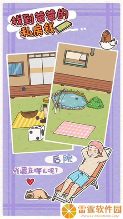 找到爸爸的私房钱手游