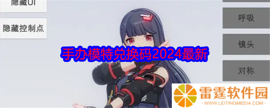 手办模特兑换码2024最新 手办模特兑换码2024最新大全一览