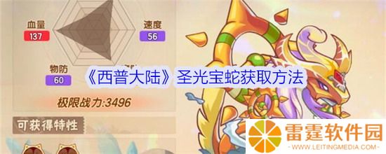 西普大陆手游圣光宝蛇怎么获得 西普大陆手游圣光宝蛇获得方法