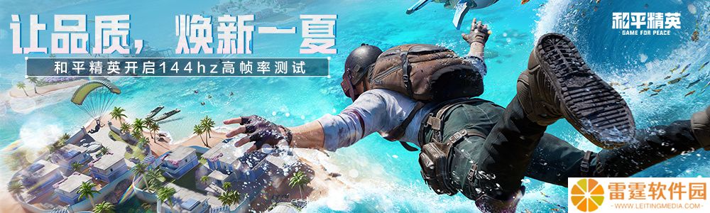 腾讯《和平精英》手游 144Hz 高刷新帧率模式上线，荣耀、OPPO、小米、iQOO 等官宣适配