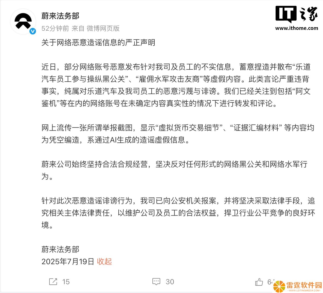 蔚来法务部：有网络账号恶意发布针对公司及员工的不实信息，已向公安机关报案