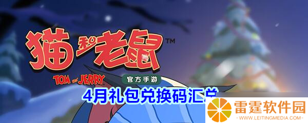 猫鼠大战4月礼包兑换秘钥大盘点