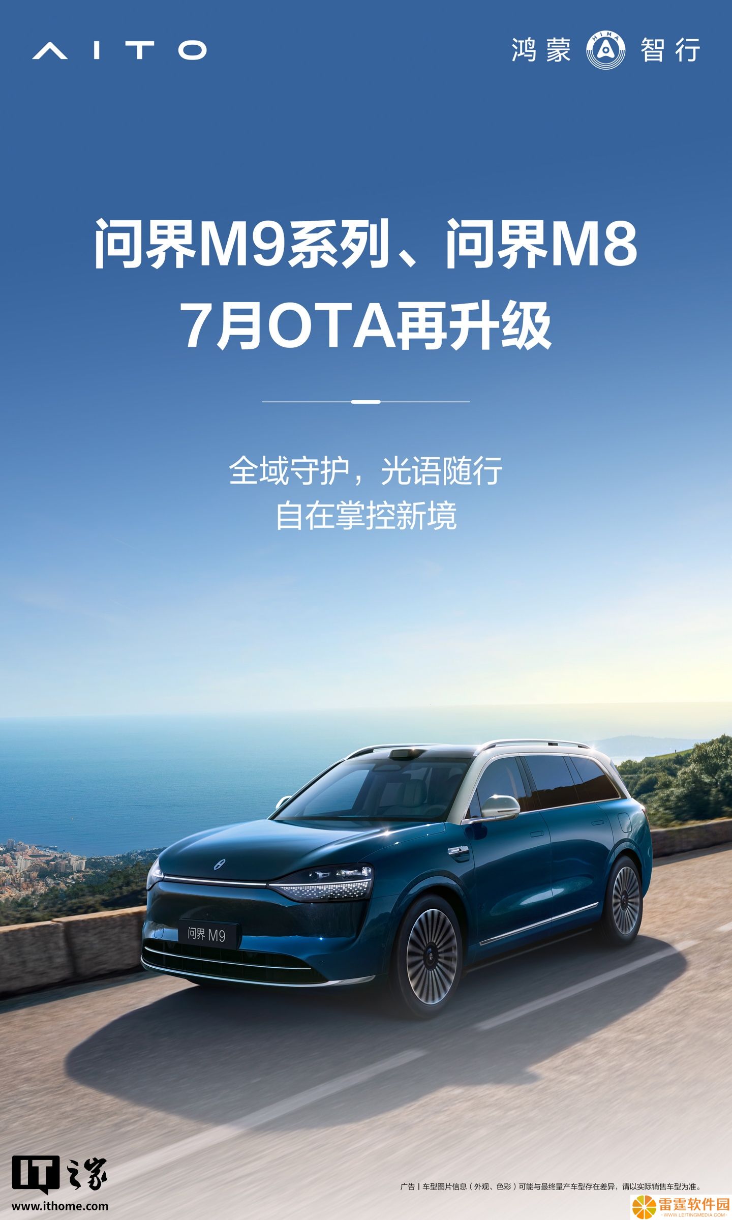 鸿蒙智行问界 M9 / M8 汽车开启 7 月 OTA 升级，含分布式车载卫星通信、AR-HUD 小地图开关等