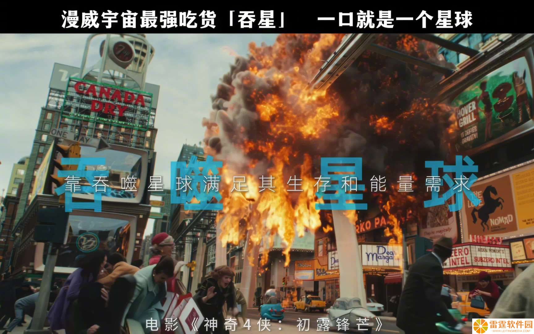 “无敌的”吞星登场：漫威电影宇宙第六阶段开篇作《神奇 4 侠：初露锋芒》新预告发布，7 月 25 日上映