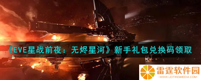 EVE手游新手大礼包兑换码获取攻略