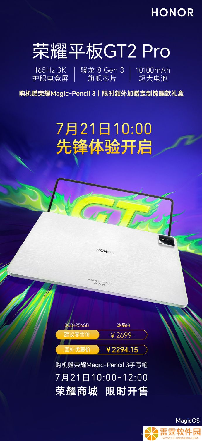 荣耀平板 GT2 Pro 冰晶白 8+256GB 明日限时开售：骁龙 8 Gen 3 处理器，2699 元