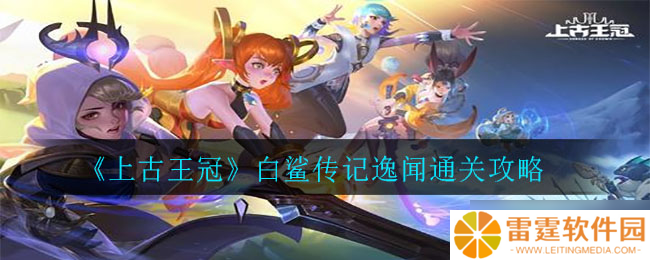 揭秘上古王冠白鲨攻略 传世秘籍推荐