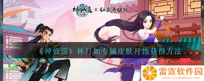 月蚀神装攻略 神仙道高清重制版皮肤获取方法