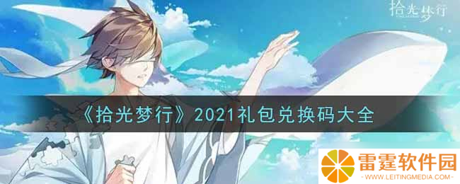 2021年拾光梦行礼包兑换码大全揭晓