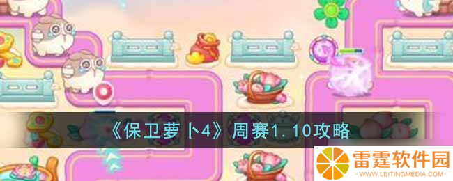 攻略 萝卜4周赛1.10挑战通关技巧