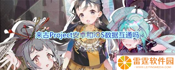 古Project跨平台数据互通 安卓与iOS兼容性怎么