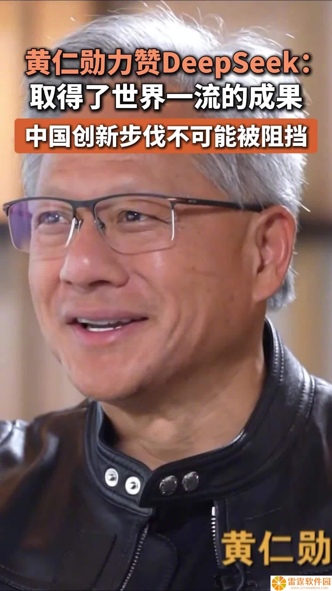 黄仁勋力赞 DeepSeek，称中国创新的步伐不可能被阻挡