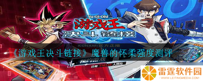 魔兽与游戏王联动的怀柔决斗体验评测