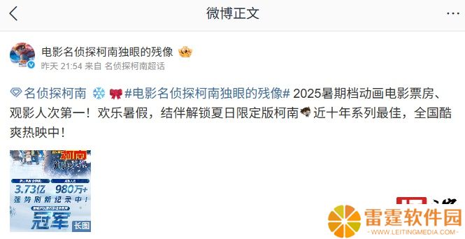 近十年系列最佳：电影《名侦探柯南：独眼的残像》累计票房 3.73 亿、观影人次破 980 万