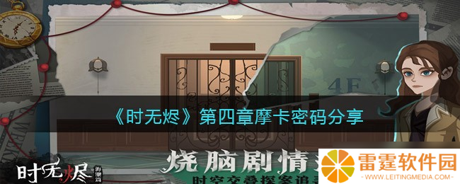 摩卡密码攻略 时无烬第四章寻解秘籍