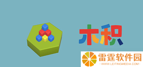休闲益智新作《木积》7月21日在Steam开启
