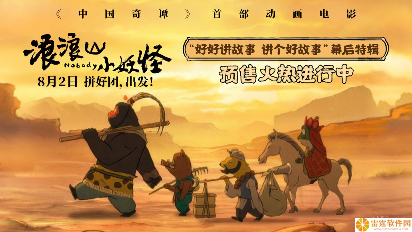 拼好团出发：《中国奇谭》首部动画电影《浪浪山小妖怪》幕后特辑发布，8 月 2 日上映
