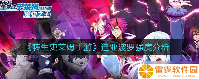 迪亚波罗转生史莱姆手游体验评测