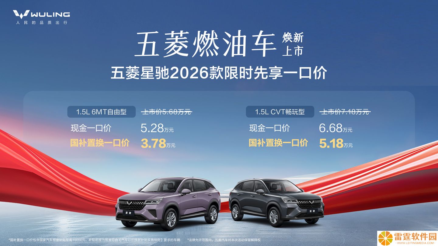 五菱星驰 2026 款燃油车上市，现金一口价 5.28 万元、国补一口价 3.78 万元起