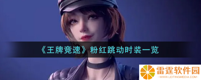 粉红跳动时装 竞速王牌测评揭秘