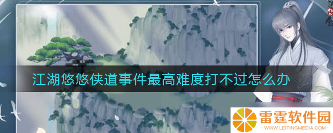 江湖路远，侠道巅峰挑战失败攻略