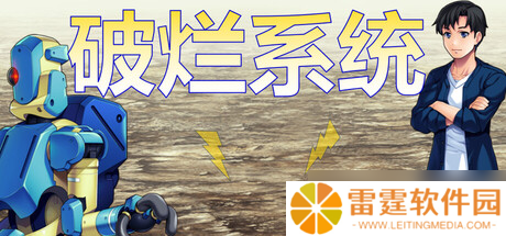 JRPG游戏《破烂系统》7月21日在Steam正式发行