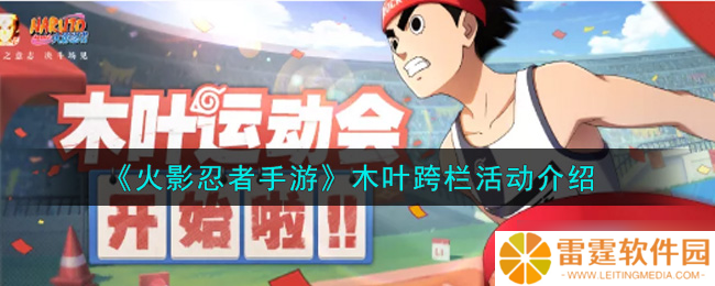 火影手游木叶跨栏赛事奖励全面揭秘
