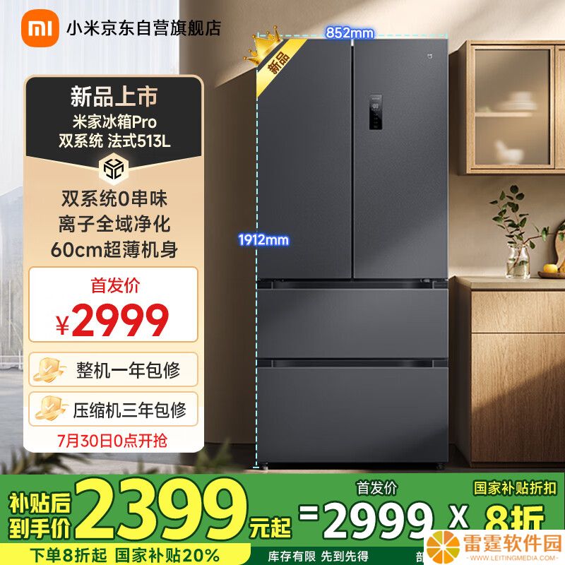 小米推出 2999 元米家冰箱 Pro 双系统 法式 513L：冷藏冷冻双系统 + 离子全域净化系统，国补 2399.2 元