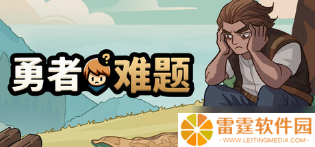 休闲策略战棋游戏《勇者难题》7月18日上架Steam商店