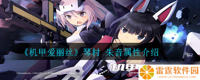 琴村朱音 机甲爱丽丝之音质评测