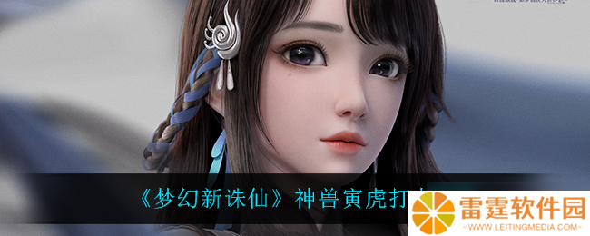 揭秘梦幻诛仙寅虎神兽攻略 打书技巧大公开