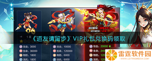 VIP兑换码获取途径 道友速来兑换