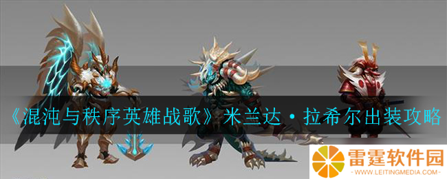 秩序之巅 米兰达·拉希尔英雄之战装备指南