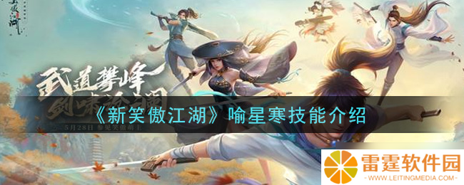 喻星寒在笑傲江湖新版本中的表现怎么