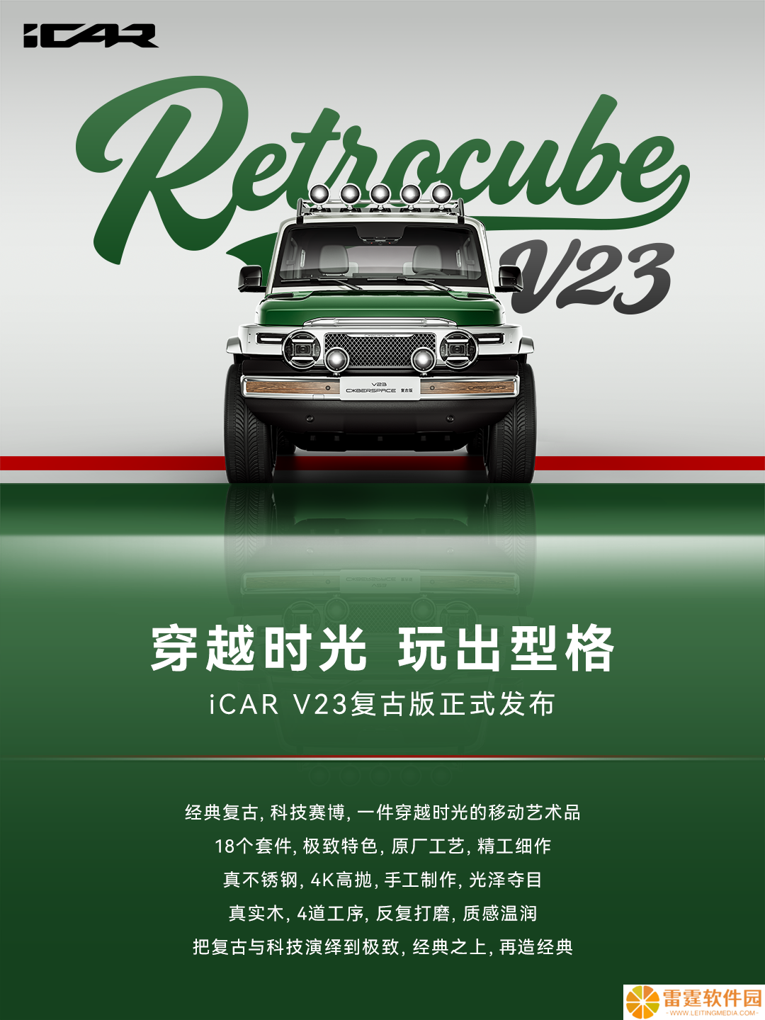奇瑞 iCAR V23 推出复古套件：“满血版”2.88 万元含轮毂、射灯等 18 件装备